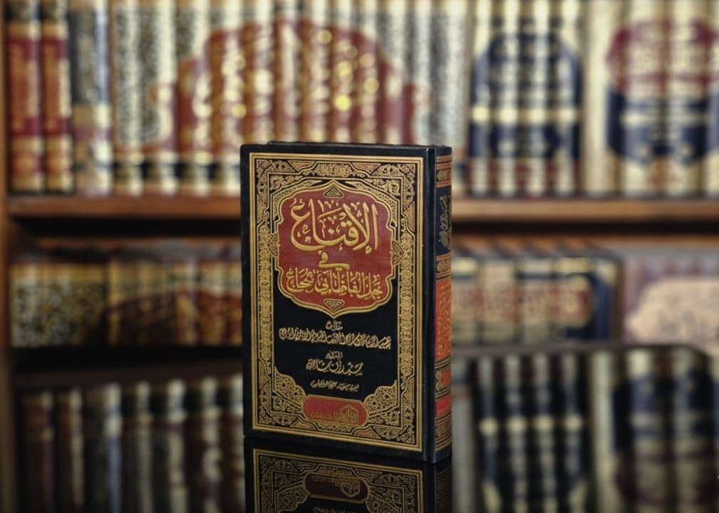 الإقناع في حل ألفاظ أبي شجاع